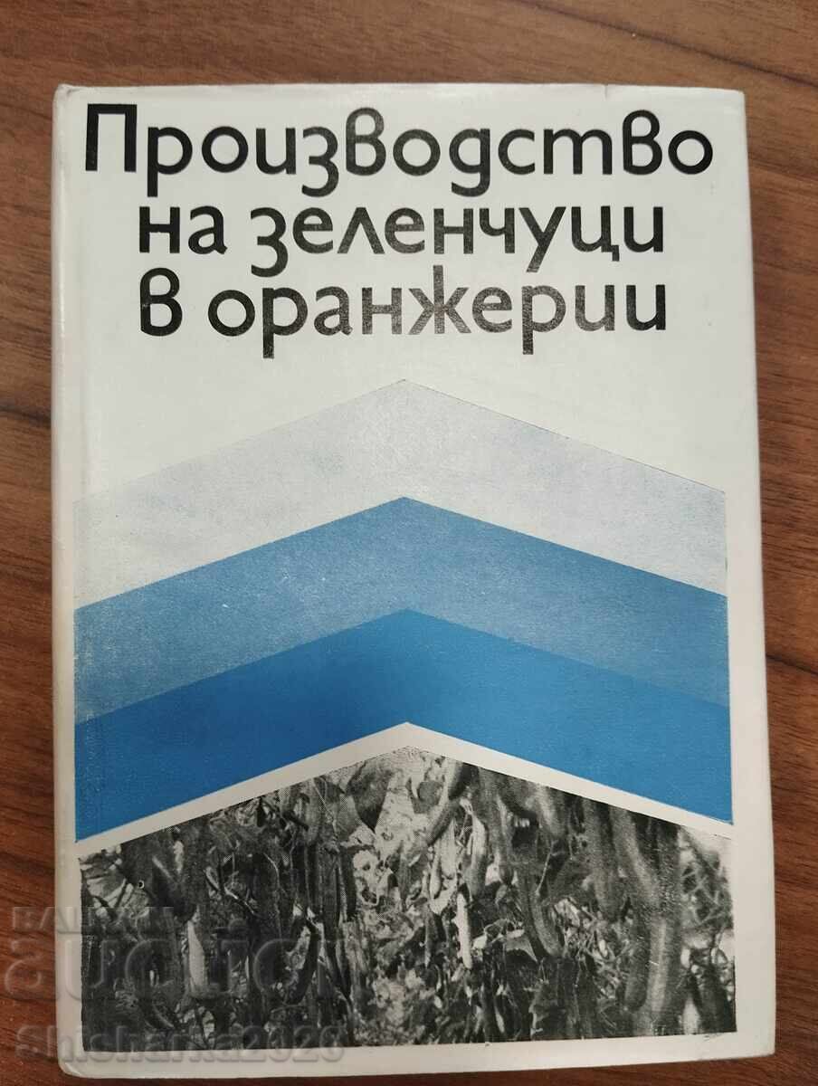 Παραγωγή λαχανικών σε θερμοκήπια