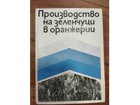 Παραγωγή λαχανικών σε θερμοκήπια