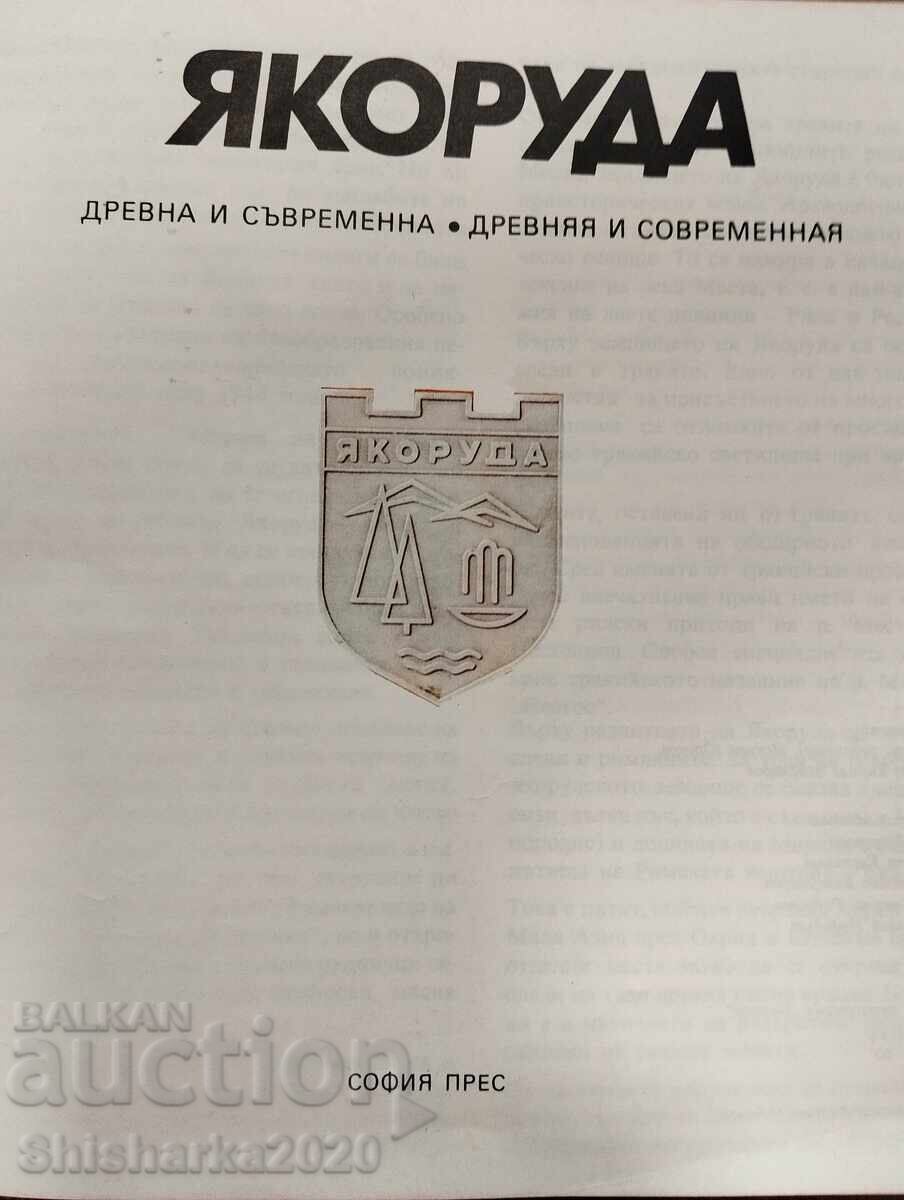 Δημοπρασία Γιακόρουντα αρχαία και σύγχρονη