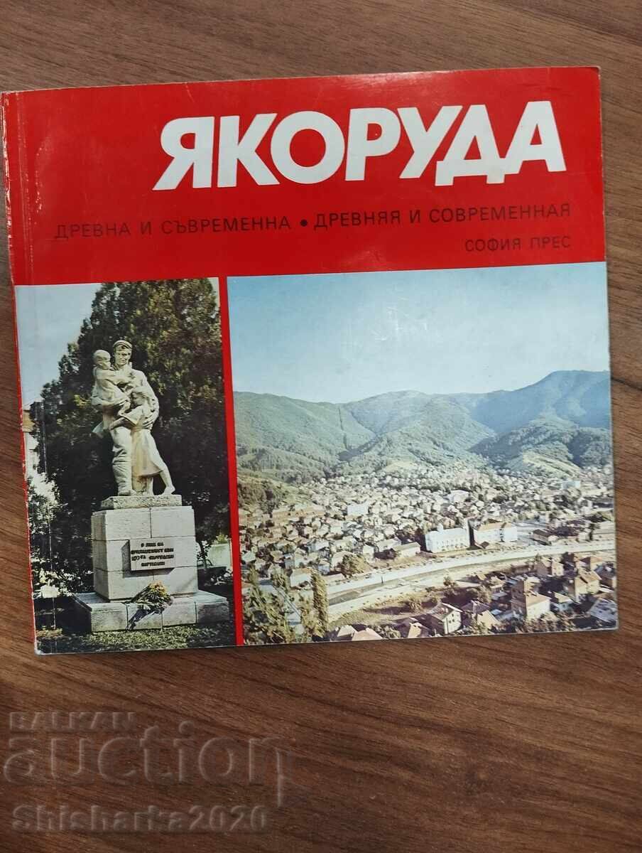 Iakoruda antică și modernă Iakoruda antică și modernă
