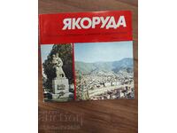 Γιακόρουντα αρχαία και σύγχρονη