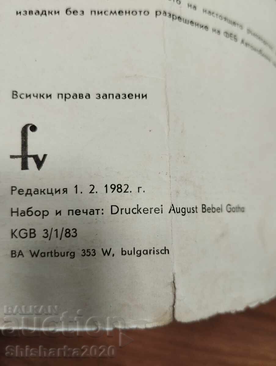 Wartburg 353 w - Εγχειρίδιο οδηγιών χρήσης με τιμή € 10.00 | 19.56 BGN