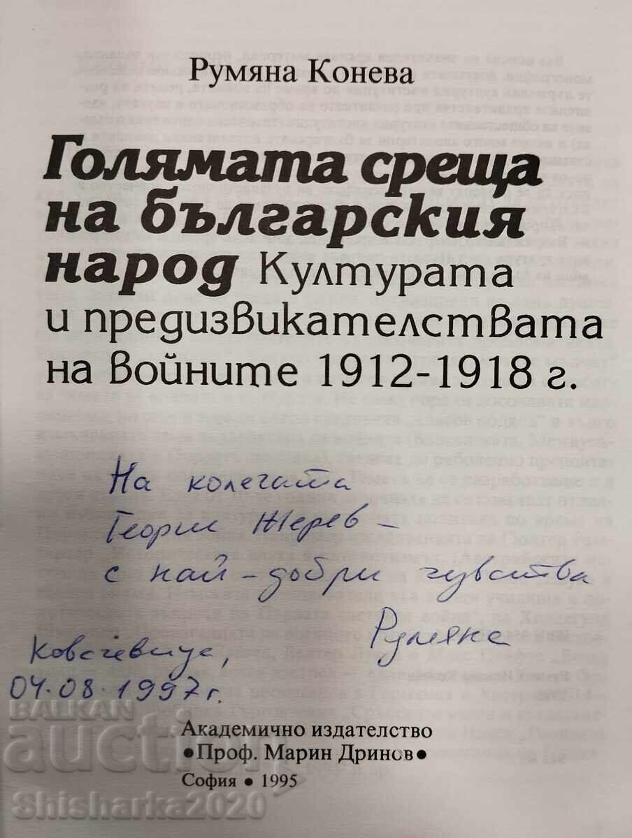Ο πολιτισμός και οι προκλήσεις των πολέμων 1912 - 1918 με τιμή € 5.00 | 9.78 BGN