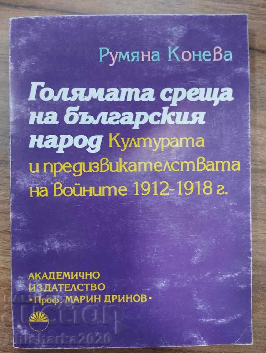Ο πολιτισμός και οι προκλήσεις των πολέμων 1912 - 1918
