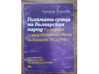 Ο πολιτισμός και οι προκλήσεις των πολέμων 1912 - 1918