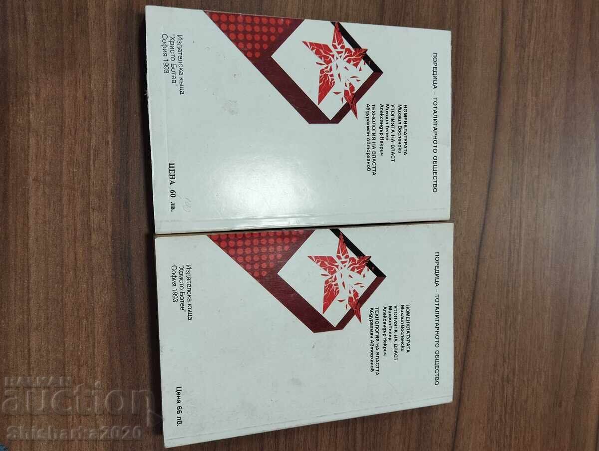 Μιχαήλ Βοσλένσκι - Η Νομενκλατούρα 1-2 με τιμή € 9.00 | 17.60 BGN