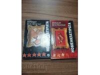 Μιχαήλ Βοσλένσκι - Η Νομενκλατούρα 1-2