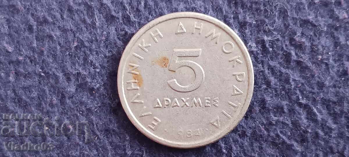 Greece 5 drachmas 1984 in demotic