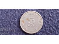 Ελλάδα 5 δραχμές 1984 σε δημοτική