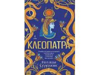 Κλεοπάτρα