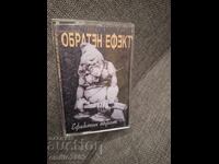 Аудио касета -  Обратен ефект