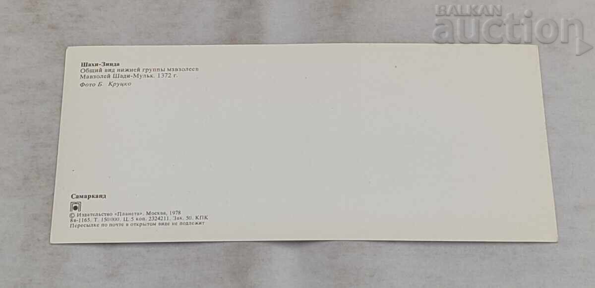 Παράδοση ΣΑΜΑΡΚΑΝΔΗ ΟΥΖΜΠΕΚΙΣΤΑΝ ΣΕΤ Π.Κ. 1978
