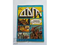 1983 g. DŬGA - τεύχος-14, ΚΟΜΙΚΣ