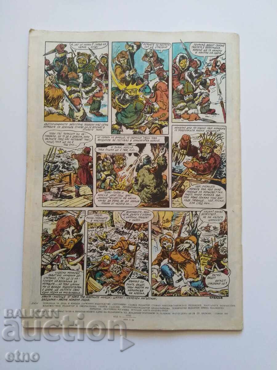 1983 g. DŬGA - τεύχος-15 ,ΚΟΜΙΞ με τιμή € 0.01 | 0.02 BGN