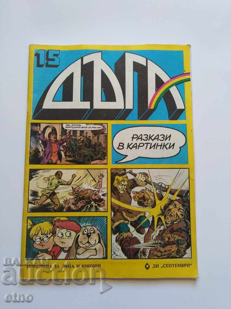 1983 g. DŬGA - τεύχος-15 ,ΚΟΜΙΞ