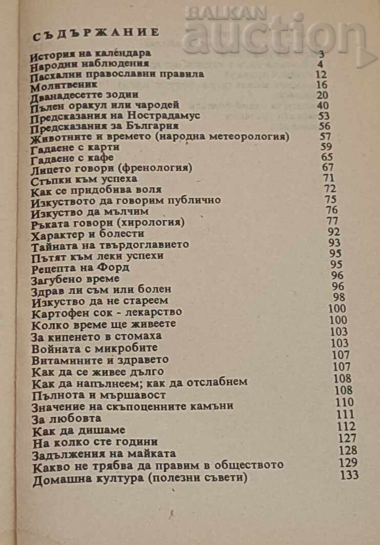 ВЕЧЕН КАЛЕНДАР 1992 г. - 7