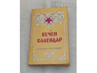 ВЕЧЕН КАЛЕНДАР 1992 г.