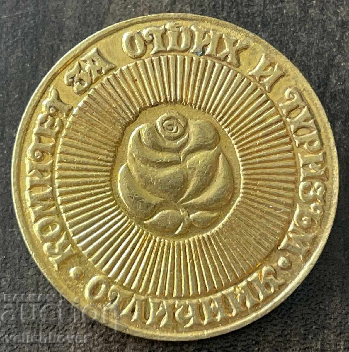 43333 Bulgaria Semn Semn de Excelență Comitetul pentru Odihnă și Turism