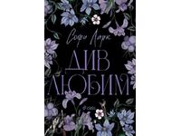 Άγριο αγαπημένο