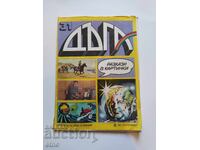 1988 г. ДЪГА - брой-31 ,КОМИКС