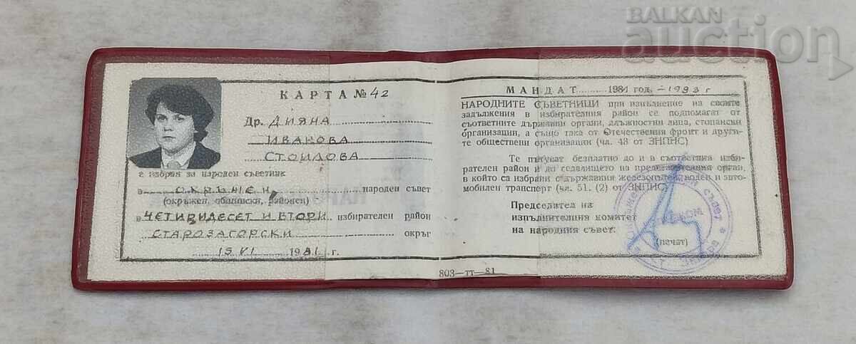 ΚΑΡΤΑ ΛΑΪΚΟΥ ΣΥΜΒΟΥΛΟΥ ΣΤ. ΖΑΓΟΡΑ 1981 με τιμή € 2.00 | 3.91 BGN