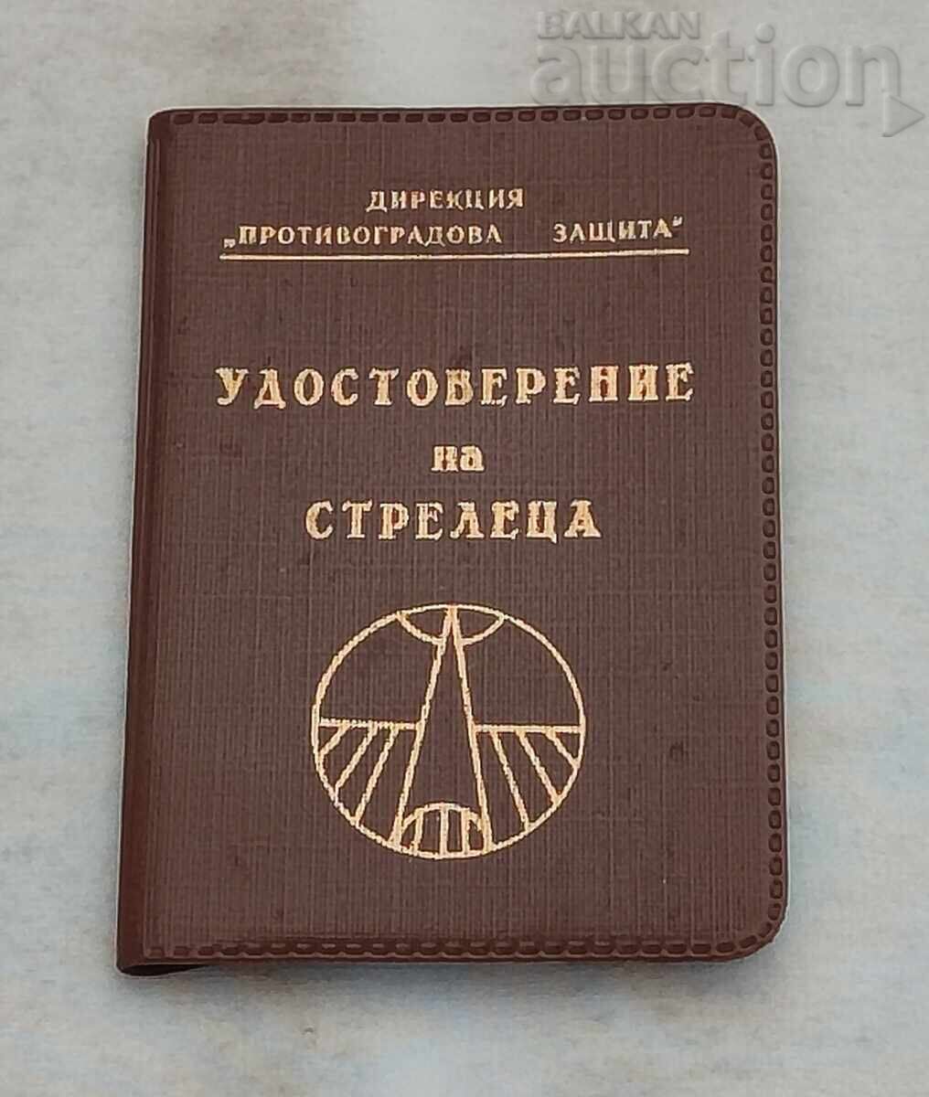 ΠΙΣΤΟΠΟΙΗΤΙΚΟ ΠΡΟΣΤΑΣΙΑΣ ΑΠΟ ΧΑΛΑΖΙ 1992