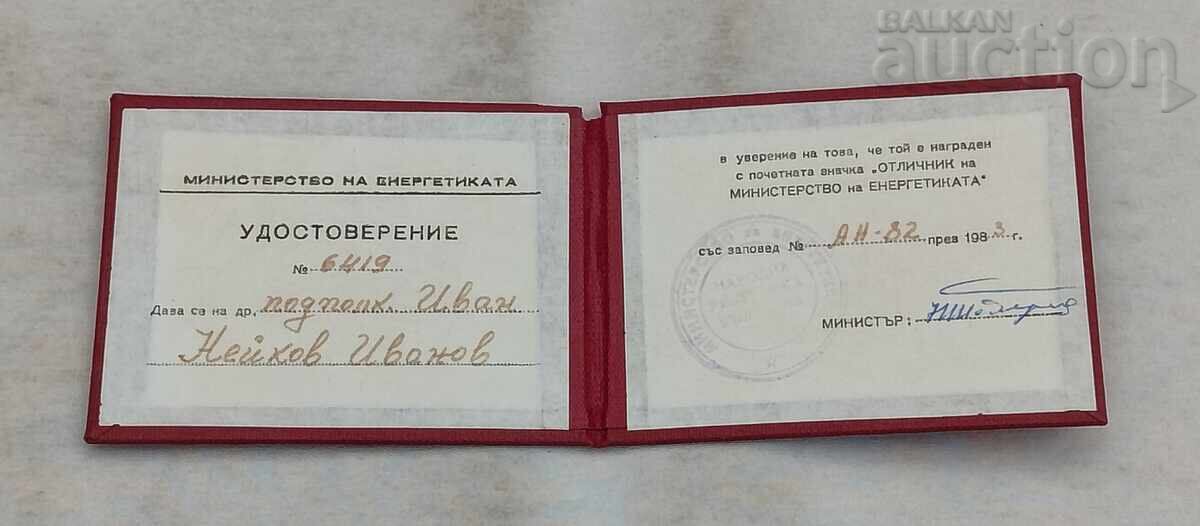 ZNACHKA „OTLICHNIK V ENERGETIKATA“ 1983 g με τιμή € 2.00 | 3.91 BGN