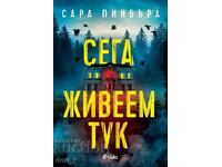 Сега живеем тук