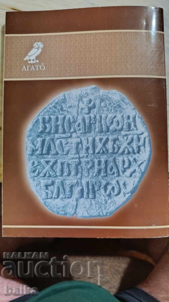 CARCASĂ DE IMPRIMARE A BULGARIEI MEDIEVALE - 7