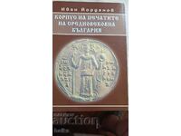 CARCASĂ DE IMPRIMARE A BULGARIEI MEDIEVALE