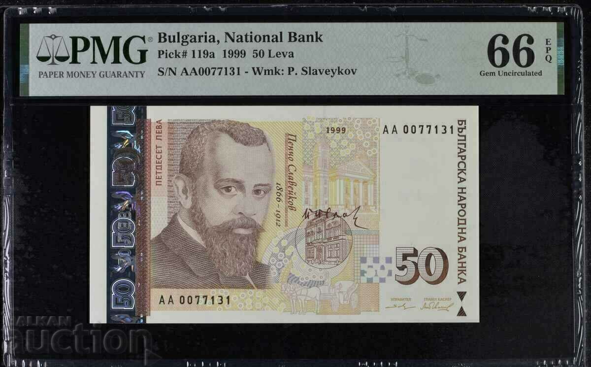 50 лева 1999, PMG 66 EPQ, АА 0077***