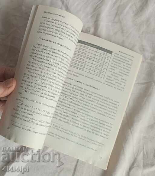 Книга "Здраве и добър живот". с цена € 2.00 | 3.91 лв.