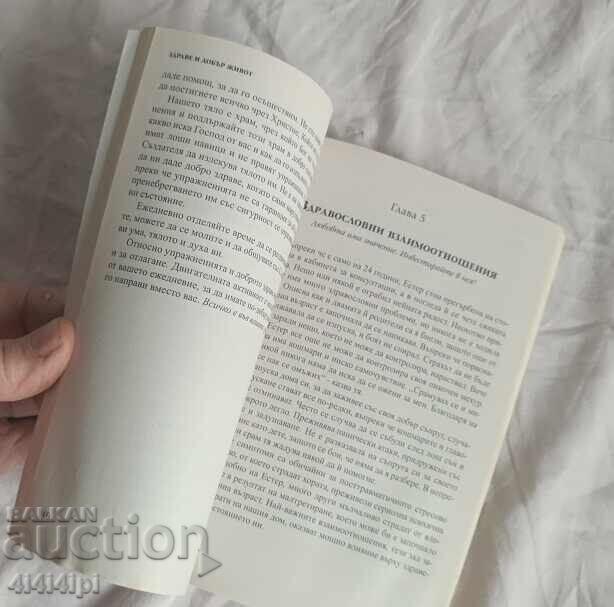 Аукцион Книга "Здраве и добър живот".