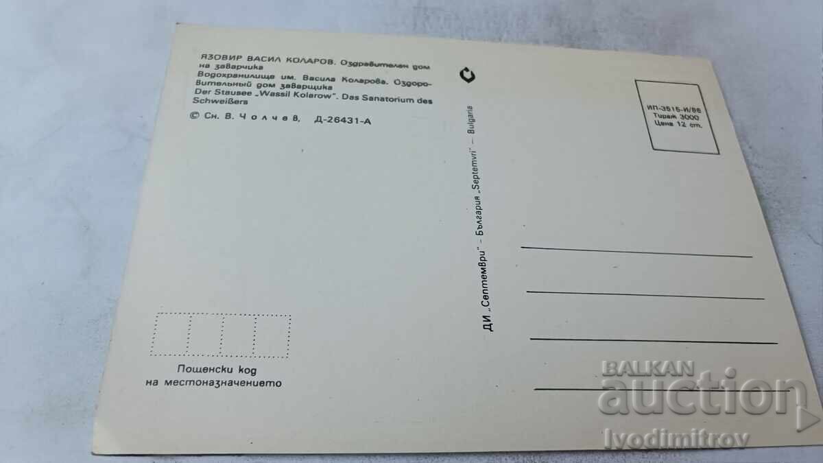 P.K. Vasil Kolarov Dam, Welder's Sanatorium, 1986 with price € 0.48 | 0.94 BGN