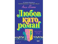 Έρωτας σαν μυθιστόρημα