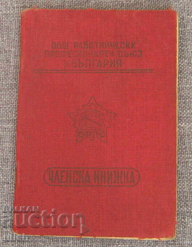 1949 ОРПС членска книжка марки