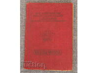 1949 ОРПС членска книжка марки