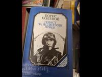 Μια ιστορία για τον πραγματικό άντρα Boris Polevoy