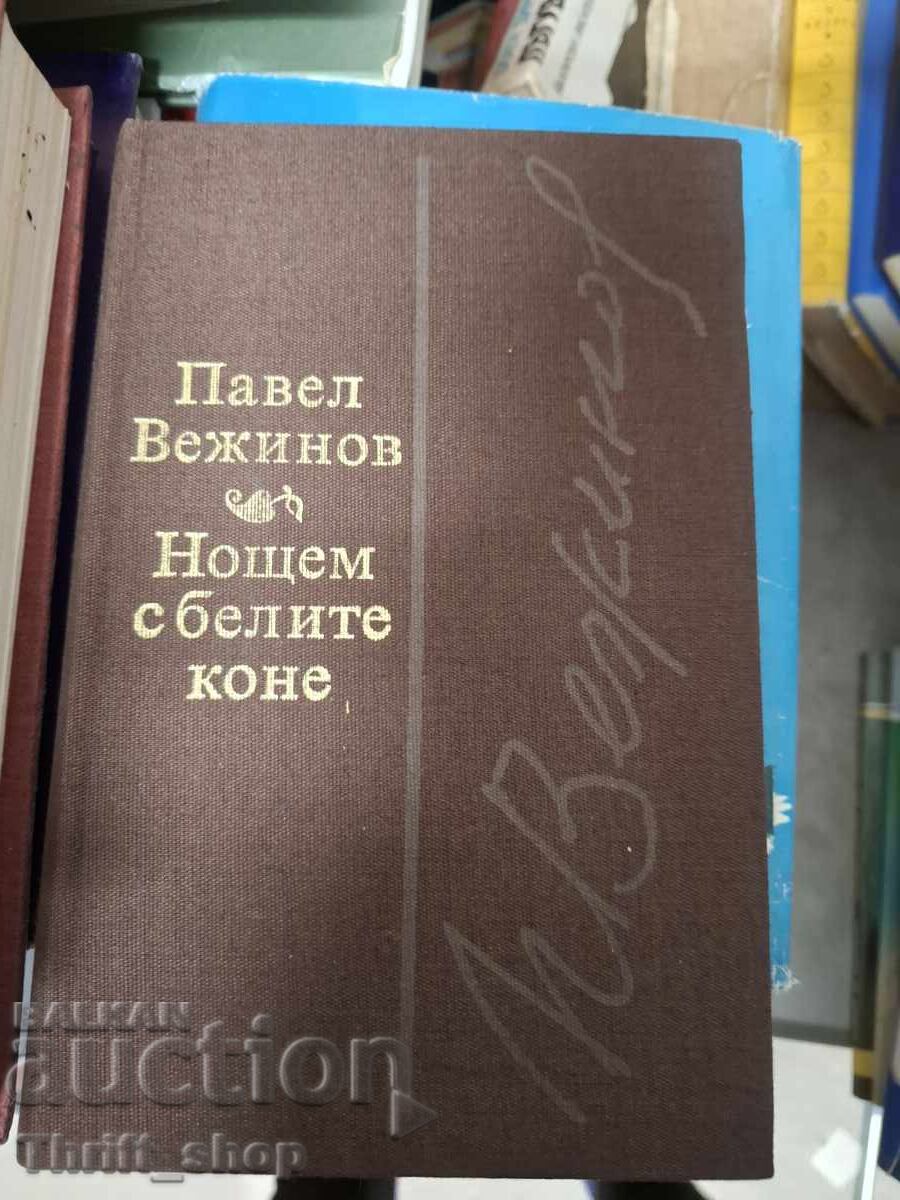 Νύχτα με τα λευκά άλογα Πάβελ Βεζίνοφ