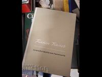 Η οικογένεια των υφαντών Kamen Kalchev