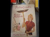 Ροβινσώνας Μαρία Μάγιεροβα