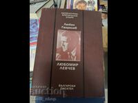 Любомир Левчев Любен Георгиев