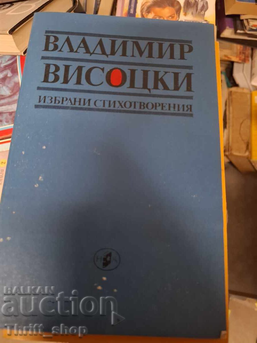 Ο Βλαντιμίρ Βισότσκι επιλεγμένα ποιήματα