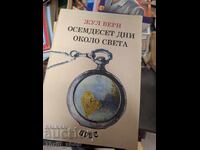 Осемдесет дни около света Жул Верн