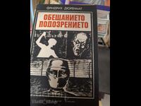 Обещанието Подозрението Фридрих Дюренмант