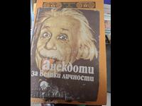 Анектоди за велики личности
