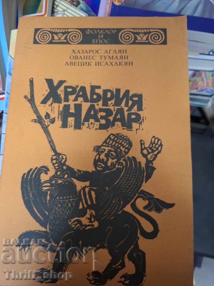 Храбрия Назар Хазарос Агаян и др.