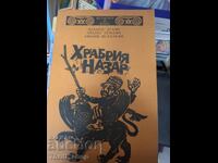 Храбрия Назар Хазарос Агаян и др.