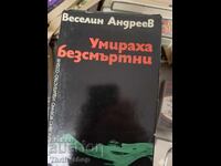Умираха безсмъртни Веселин Андреев