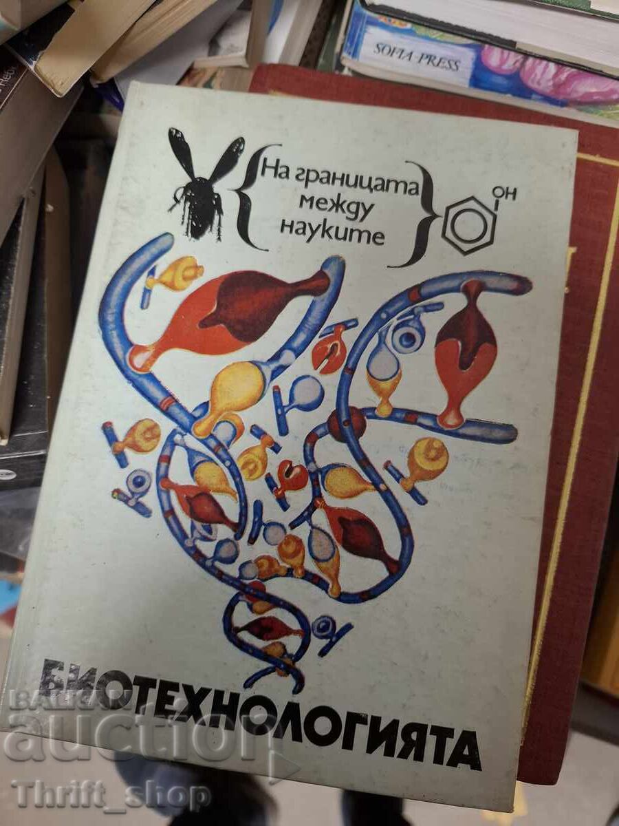 Βιοτεχνολογία - στα όρια μεταξύ των επιστημών